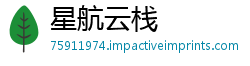星航云栈